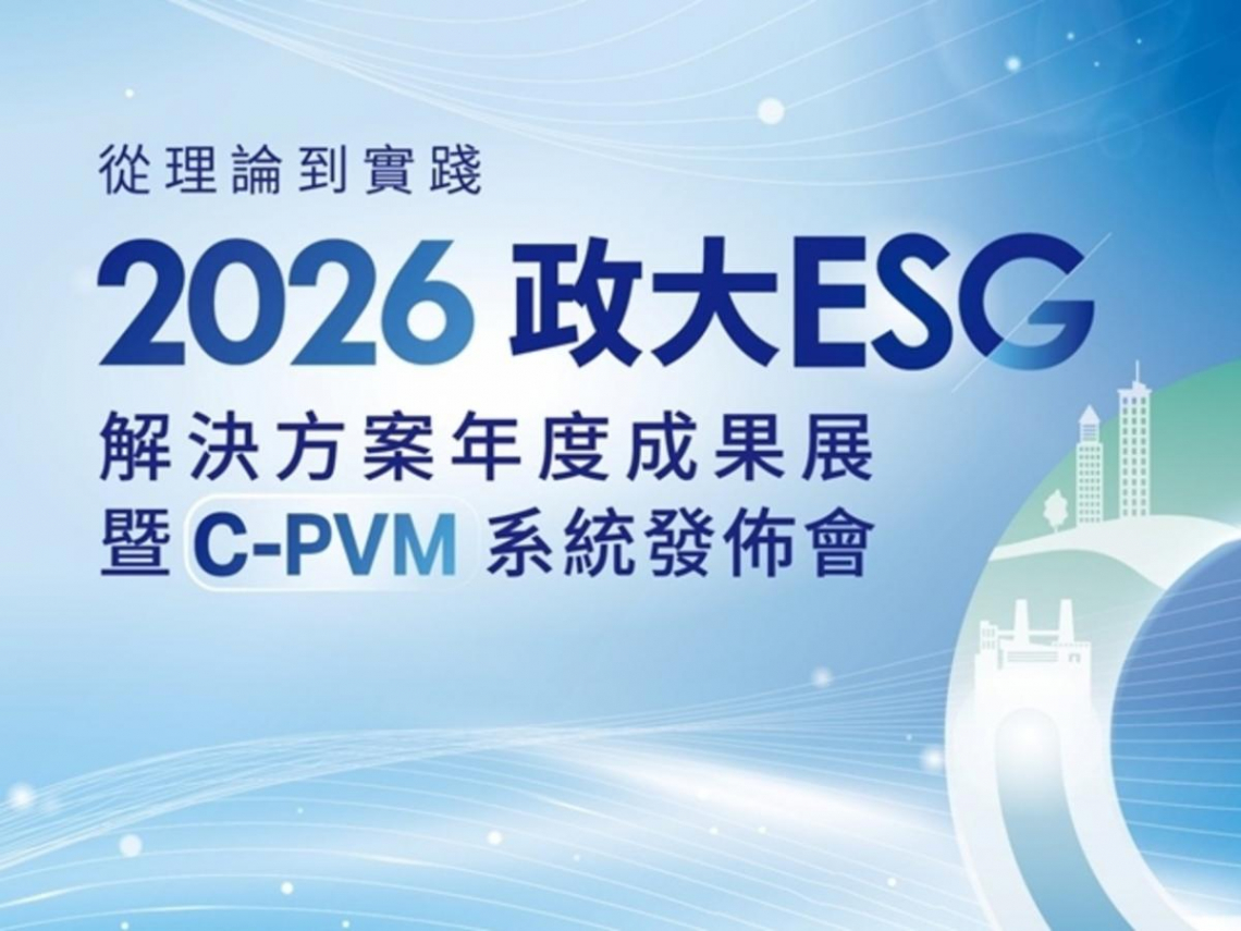 2026政大ESG解決方案成果展登場！掌握碳管理結合AI最新趨勢   報名要快